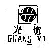 光億 GUANG YI 及圖