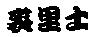 裘里士