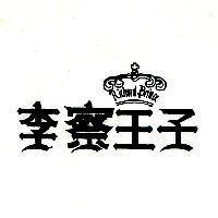 李察王子 Richard Prince 及圖