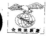 金飛達旅遊及圖