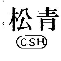 青松及圖 CSH