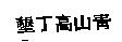 墾丁高山青
