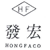 宏發及圖 HONGFACO 