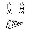 意文 EMOON