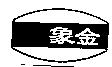 金象及圖