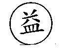 益及圖