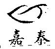 嘉泰及圖