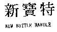 新寶特 NEW BOTTLE HANDLE