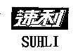 速利 SUHLI