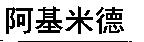 阿基米德