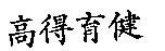 高得育健