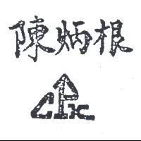 陳炳根 CPK 