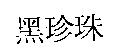 黑珍珠