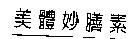 美體妙膳素