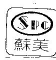 蘇美 Spc 及圖