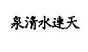 泉清水連天
