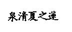 泉清夏之蓮