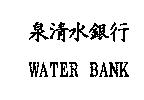 泉清水銀行 WATER BANK
