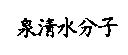 泉清水分子