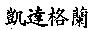 凱達格蘭