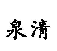 泉清