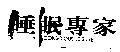 睡眠專家