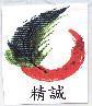 精誠及圖