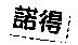 諾得