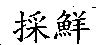 採鮮