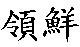 領鮮