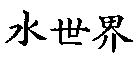 水世界