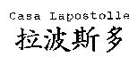 Casa Lapostolle 拉波斯多