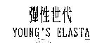 彈性世代 YOUNG'S ELASTA