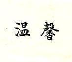 溫馨