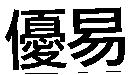 優易