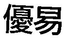 優易