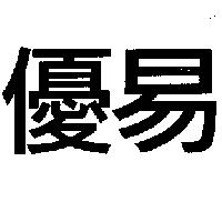 優易
