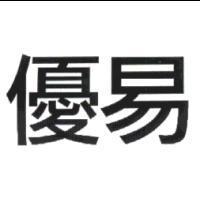 優易