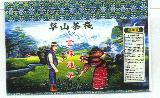 草山茶棧及圖
