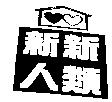 新新人類及圖