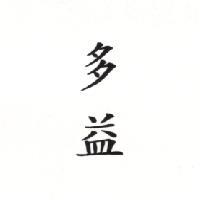 多益