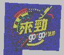 來勁 go!go!加油及圖