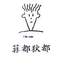 菲都狄都及圖 FIDO DIDO