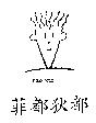 菲都狄都及圖 FIDO DIDO