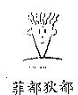 菲都狄都及圖 FIDO DIDO