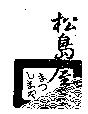 松島屋及圖まつしまや