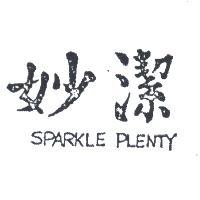 妙潔 SPARKLE PLENTY