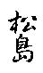 松島