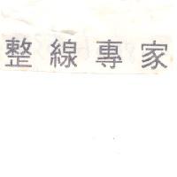 整線專家
