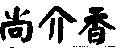 尚介香